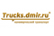 Портал объявлений о коммерческом транспорте и спецтехнике TRUCKS.DMIR.RU