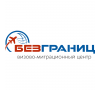 Визово- миграционный центр БезГраниц