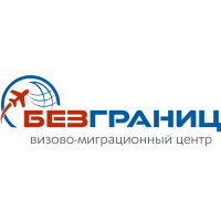 Визово- миграционный центр БезГраниц