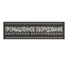 ООО "Промышленное оборудование"