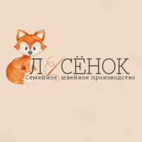 Лесёнок, семейное швейное производство