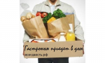 Гастроном приедет в дом :)